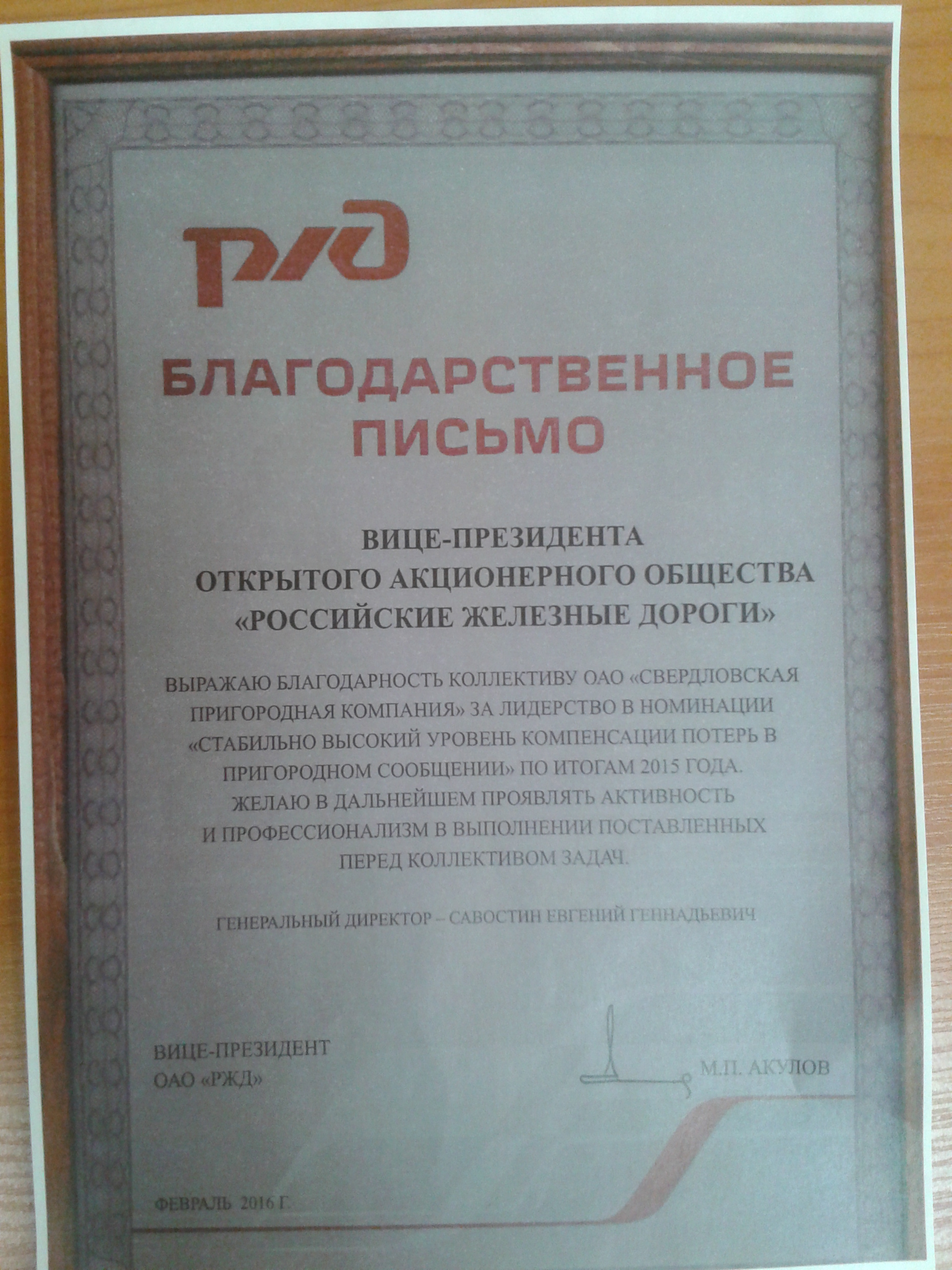 По итогам работы в 2015 году ОАО «Свердловская пригородная компания» признано лидером в номинации «Стабильно высокий уровень компенсации потерь в пригородном сообщении».