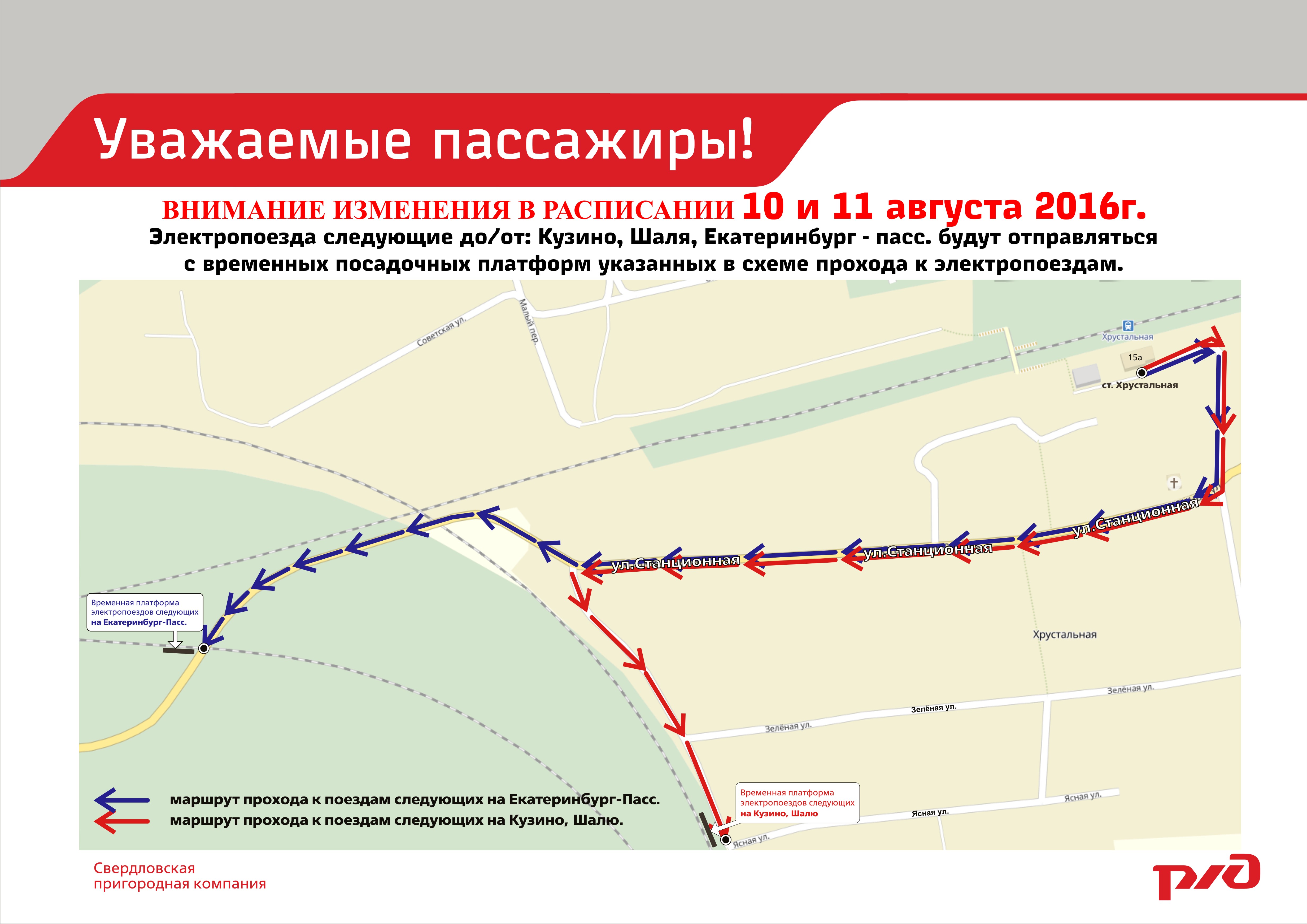 В связи с ремонтными работами на станции Екатеринбург-Сортировочный  10 и 11 августа изменяются маршруты и расписание пригородных поездов