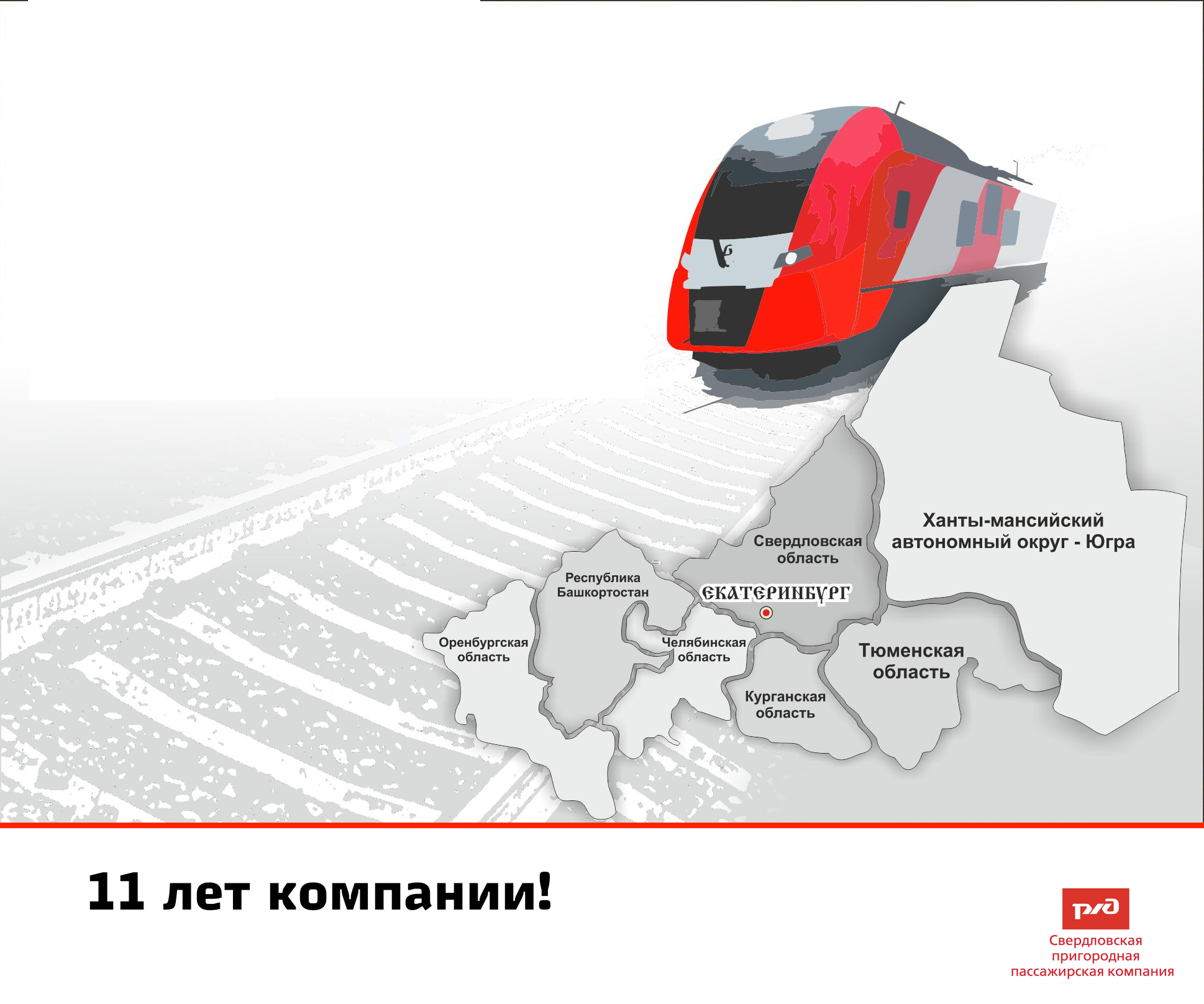 Дорогие работники ОАО «РЖД» и ветераны-железнодорожники!