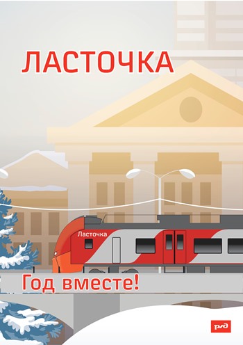 5 ноября 2016 года исполняется год со дня запуска скоростных электропоездов «Ласточка» на Свердловской железной дороге 