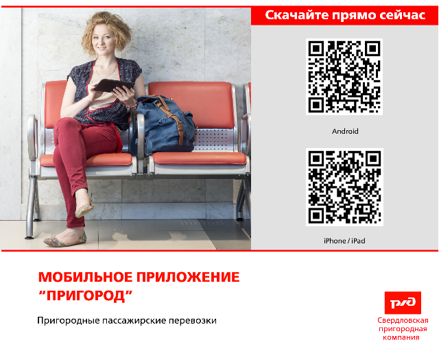 Мобильное приложение «Пригород» продолжает набирать популярность среди пассажиров 