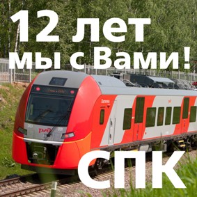 Поздравление генерального директора ОАО «Свердловская пригородная компании» с Днем создания Компании.
