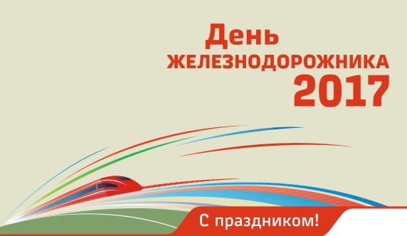 Поздравление генерального директора АО «Свердловская пригородная компания» с Днем железнодорожника