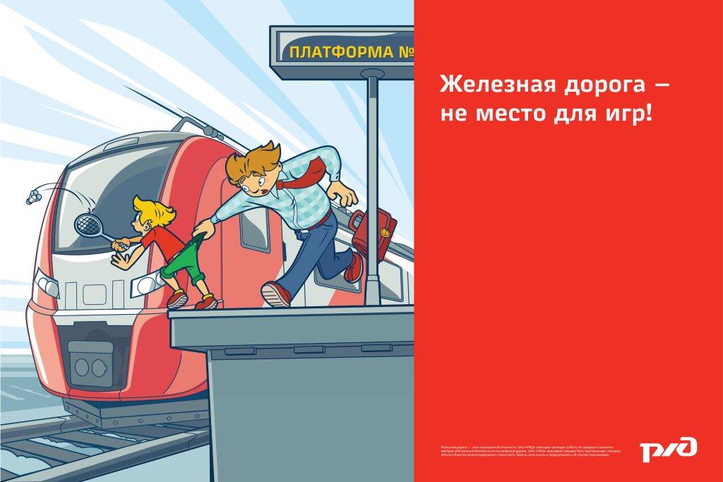 Свердловская пригородная компания напоминает о необходимости соблюдения правил безопасности на железной дороге