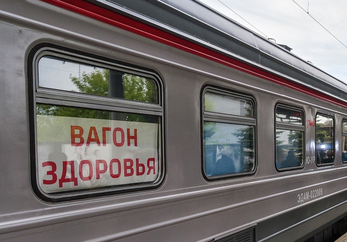 ​24 мая между Челябинском и Миассом будет курсировать «Вагон здоровья»