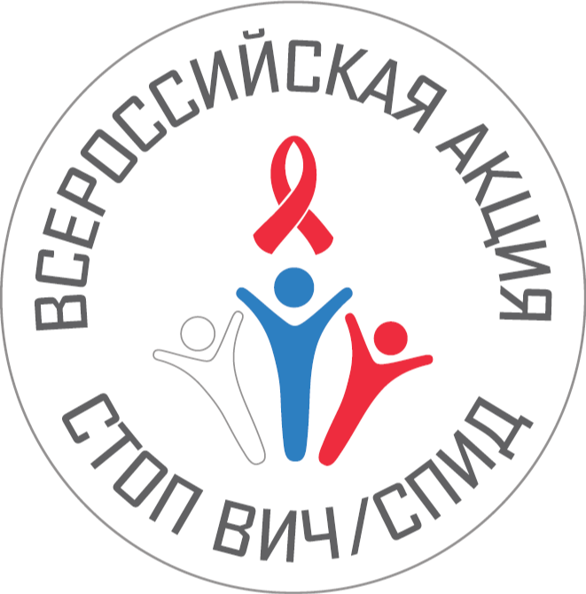 Всероссийская акция «Стоп ВИЧ/СПИД»