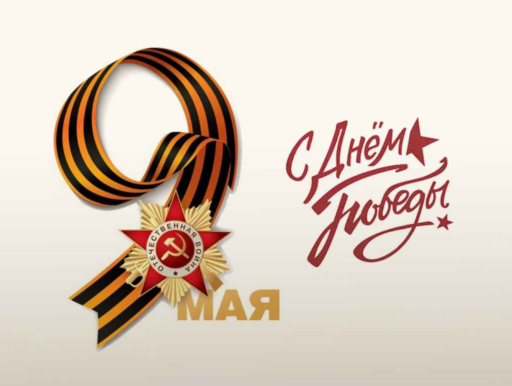Гордимся и помним! 