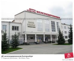 15 февраля во Дворце  культуры железнодорожников пройдет отчетная  профсоюзная конференция ОАО «СПК»