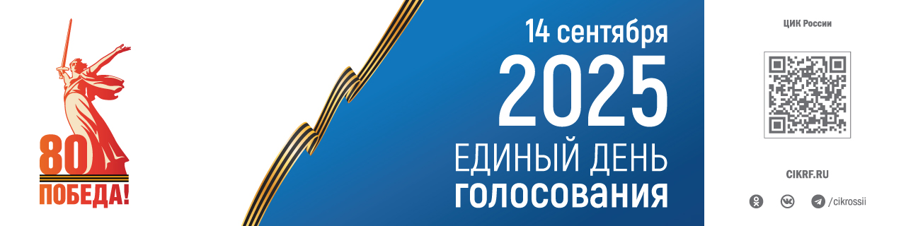 Единый день голосования–2025: новые возможности для избирателей