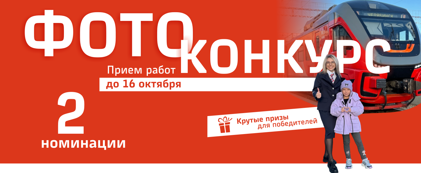Объявляем фотоконкурс «Счастливый работник — счастливый пассажир»