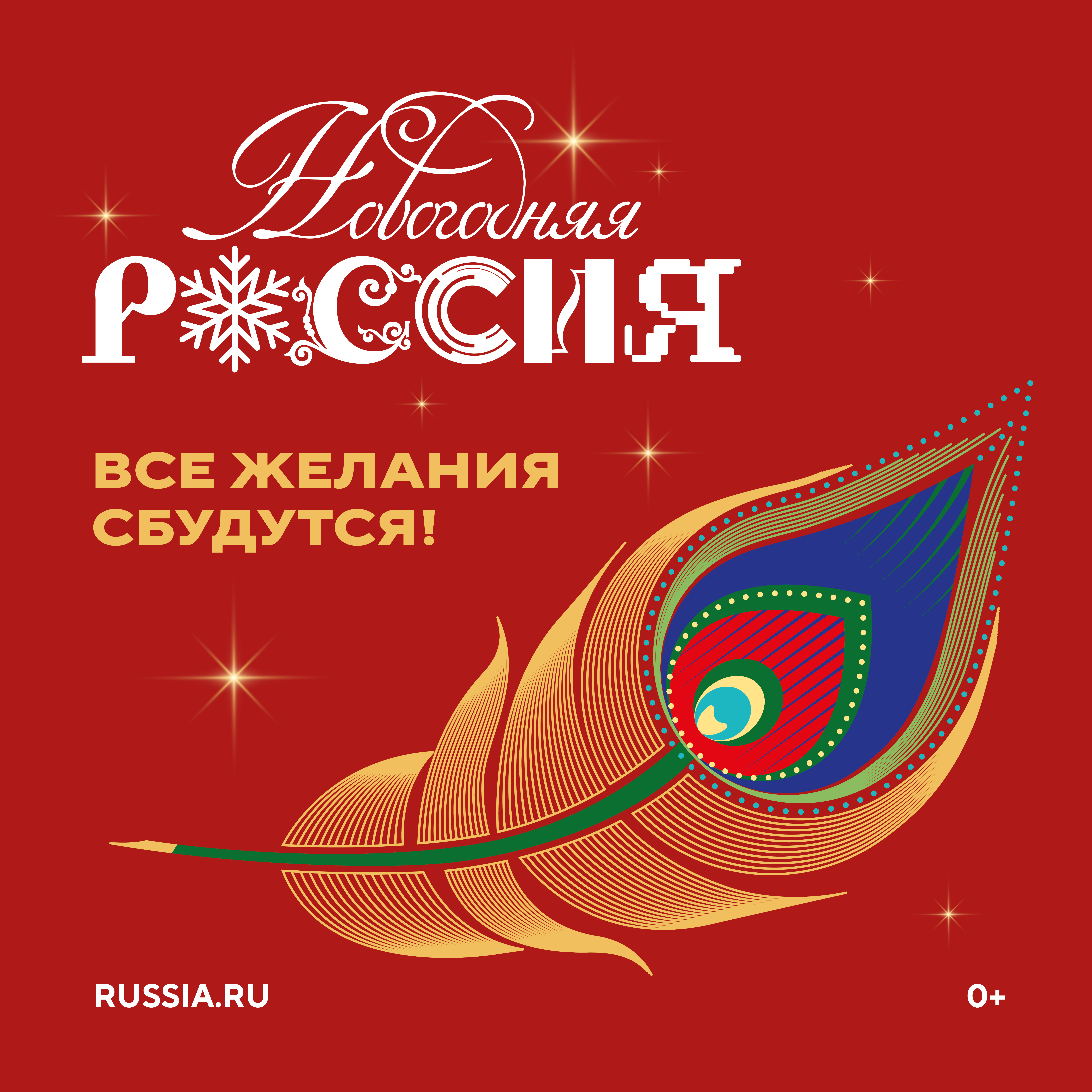 Всероссийская акция «Новогодняя Россия»