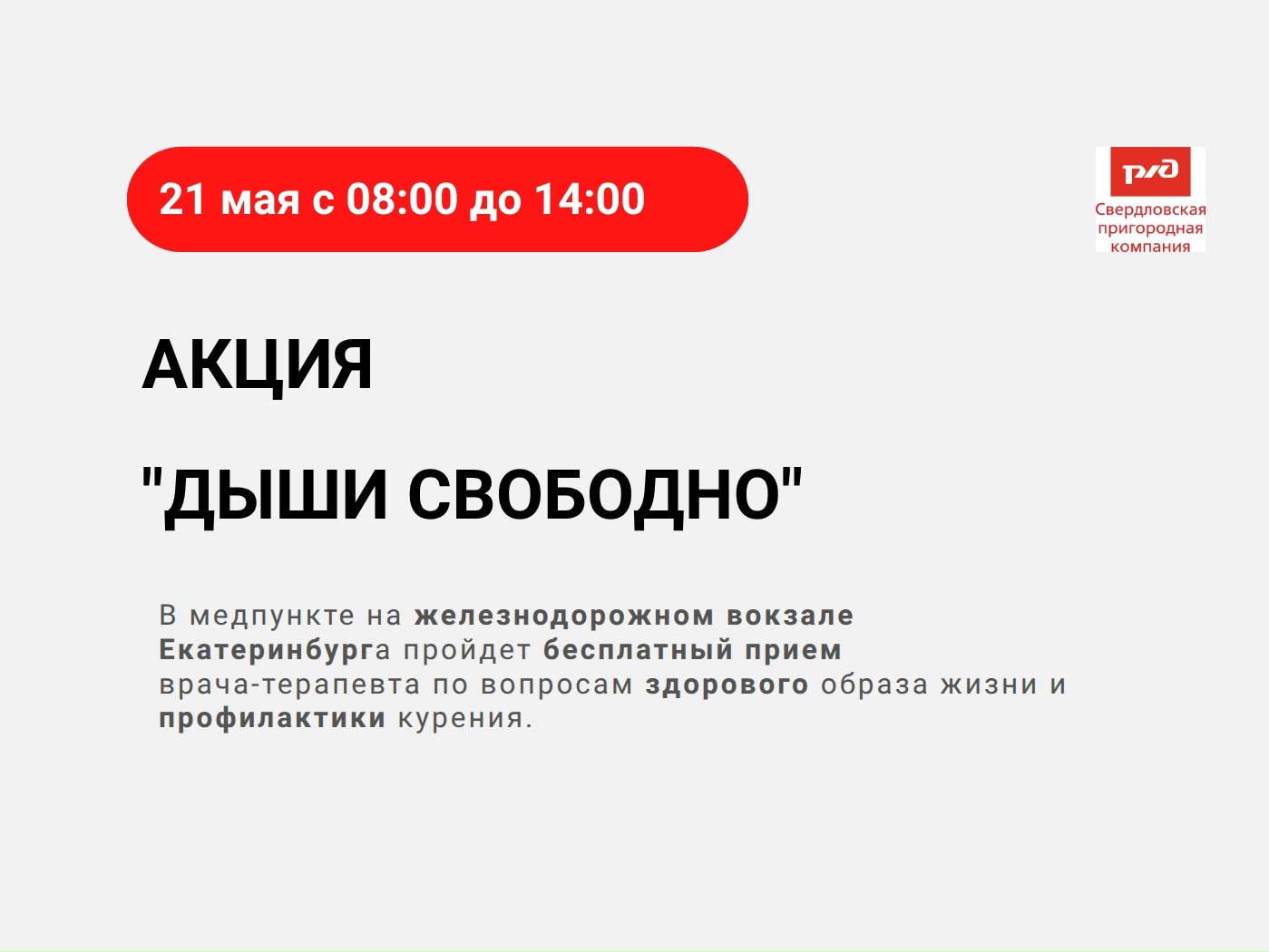 Акция «Дыши свободно»