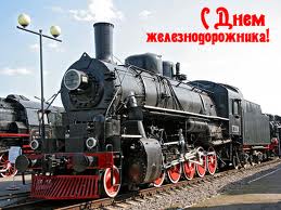 5 августа 2012 года железнодорожники  отметят свой профессиональный праздник.