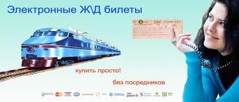 Введена в действие новая форма электронного билета на поезда дальнего следования.