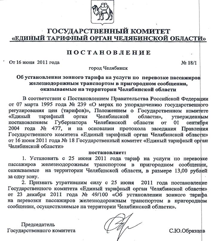 ОАО "СПК" информирует пассажиров об изменении тарифов по Челябинской области 