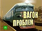 «Вагон проблем»