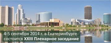 В Екатеринбурге под председательством президента ОАО «РЖД» Владимира Якунина проходит XXIII заседание Координационного Совета по Транссибирским перевозкам