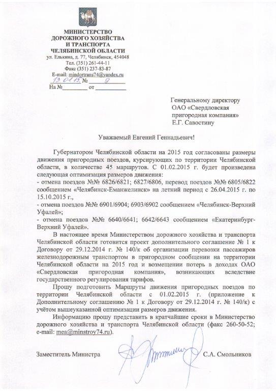 С 1 февраля  2015 года по решению Правительства Челябинской области будет сокращена маршрутная сеть пригородного сообщения. 