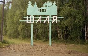 21 мая 2015 года изменяется расписание пригородного поезда №7236 сообщением Шаля-Екатеринбург-Пассажирский.