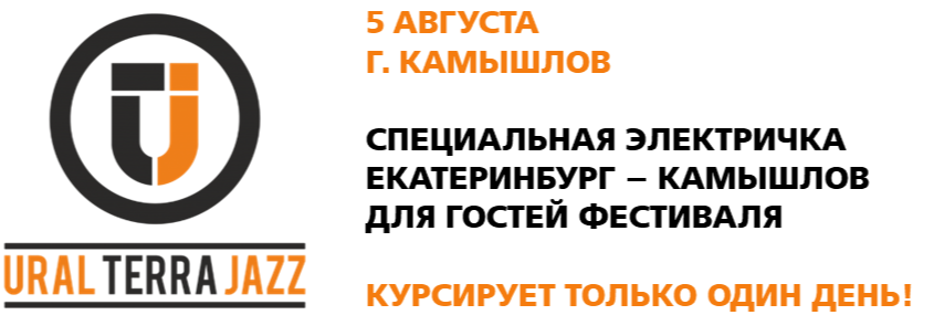 Электричка на фестиваль UralTerraJazz для посетителей курсирует только 1 день в году