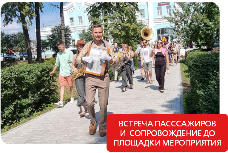 Осуществляется встреча и сопровождение пассажиров к месту проведения фестиваля UralTerraJazz