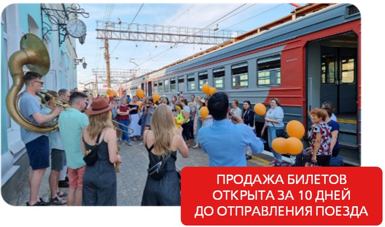 Продажа билетов на поезд на фестиваль UralTerraJazz